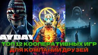 Топ 12 Игр Чтобы Поиграть с Друзьями в 2023 Году!