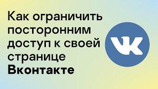 (0+) Как ограничить посторонним доступ к своей странице Вконтакте