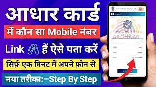 aadhar card me konsa number link hai kaise pata kare | आधार कार्ड में लिंक मोबाइल नंबर कैसे चेक करें