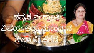 HAVYAKA SANKRANTI - AATMANUSANDHAN