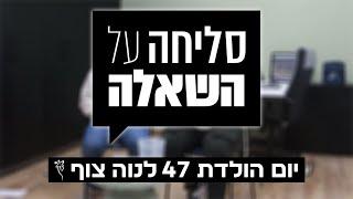 סליחה על השאלה נוה צוף || יום הולדת 47 ליישוב