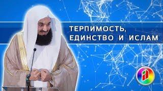 Терпимость, Единство и Ислам | Муфтий Менк