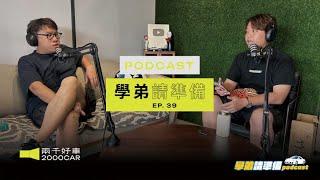 【學弟請準備!】EP.39 學會賣車前 先學會做人！車行文化中的人情世故  朋友介紹買賣一定要紅包嗎？｜兩千中古車