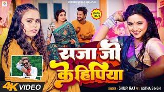 #Video  राजा जी के हिपिया | #Shilpi Raj , FT- #Astha Singh | Raja Ji Ke Hipiya | Bhojpuri Song 2024