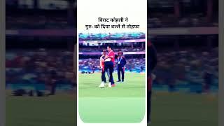 Virat Kohli touches his Coach feet Rajkumar Sharma #viral #viratkohli #virat #shorts #trending