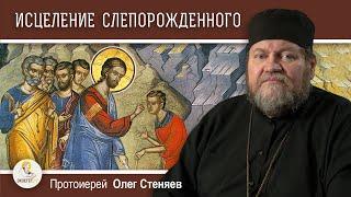 ИСЦЕЛЕНИЕ СЛЕПОРОЖДЕННОГО (Ин. 9:1-38).  Протоиерей Олег Стеняев