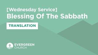 1/8/2025 | Blessing of the sabbath | Rev. Andrew Pak