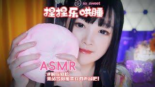 【ASMR / shorts vol 43】ASMR哄睡捏捏乐助眠解压