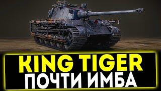  King Tiger - ПОЧТИ ИМБА! ОБЗОР ТАНКА! МИР ТАНКОВ