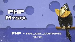 PHP   file get contents пример