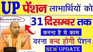 Up पेंशन लाभार्थिये को 31 दिसम्बर तक करना होगा ये काम | up pension new update | divyang pension