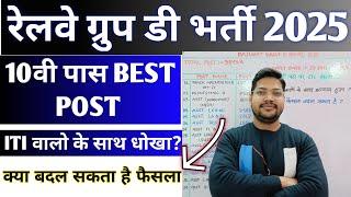 RRB Group D Vacancy 10th पास Best Post | ITI वालो के साथ धोखा