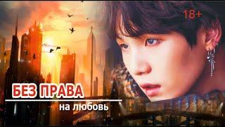 «БЕЗ ПРАВА НА ЛЮБОВЬ» 1 серия | фандом BTS | Омегаверс (fanfic videos)