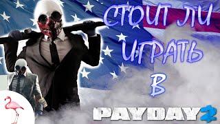 Стоит ли ИГРАТЬ в PAYDAY 2 в 2022 году?(ОБЗОР на игру)