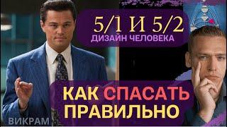 Как правильно спасать 5/1 и 5/2 профиль. Викрам пример.