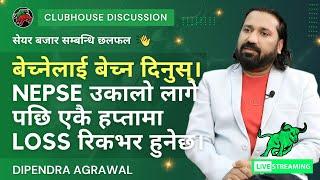 बेच्नेलाई बेच्न दिनुस्। NEPSE उकालो लागे पछि एकै हप्तामा LOSS रिकभर हुनेछ।  DIPENDRA AGRAWAL SIR