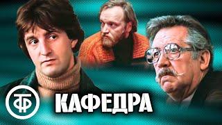 Кафедра. Фильм по повести И. Грековой (1982)