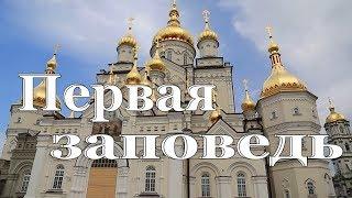 Первая заповедь:  Какие же обязанности должны мы иметь в отношении к Богу по этой заповеди?