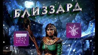 Гайд Близзард, Снежная буря Diablo 2 - Полный билд на Волшебницу