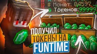 Получил ТОКЕНЫ на ФанТайм БЕСПЛАТНО на Анархии FunTime - Майнкрафт Фантайм