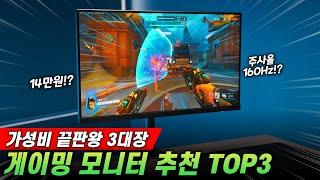 10만원대 미친 가성비 최종 3대장 I 게이밍 모니터 추천 TOP3 I lg 모니터 I msi 모니터 I 쿠루이 모니터