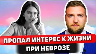 Почему при неврозе пропадает интерес к жизни? Что делать?