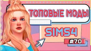 ТОПОВЫЕ МОДЫ СИМС 4 | МОДЫ НА РЕАЛИЗМ THE SIMS 4