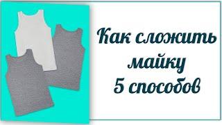 Как сложить майку   5 способов