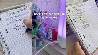 идеи для оформления заголовков #notes #studywithme