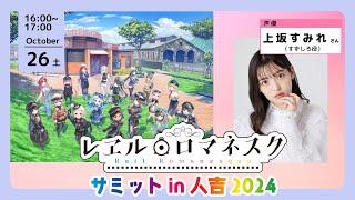 10月26日（土）開催「レヱルロマネスクサミット2024」上坂すみれさん×進行豹さんスペシャルトークショー