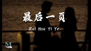 Wang He Ye (王赫野), Yao Xiao Tang (姚晓棠) - Zui Hou Yi Ye (最后一页) Lyrics 歌词 Pinyin/English Translation