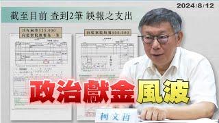 柯文哲競選經費申報不實？會計師疏失？（公共電視 - 有話好說）