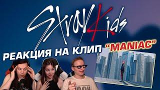  НОВЫЙ КЛИП ОТ STRAY KIDS! Реакция на песню "Maniac". Слушаем первый раз! [EFP]