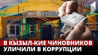 В Кызыл-Кие чиновников уличили в коррупции