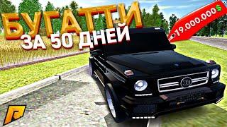 ПЕРЕКУП АВТО КУПИТЬ БУГАТТИ ЗА 50 ДНЕЙ 17 СЕРИЯ RADMIR RP GTA CRMP