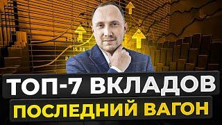 7 ЛУЧШИХ вкладов в МАРТЕ 2024. Где выгодно открывать вклады?