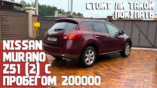 Nissan Murano 2 Z51 с пробегом 200000. Какое его состояние, какие проблемы, стоит ли покупать сейчас