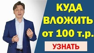 Куда вложить деньги? Куда и во что инвестировать деньги? Стратегии инвестирования сравнение