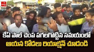 కేఏ పాల్ చెంప పగలగొట్టిన సమయంలో ఆయన కోడలు రియాక్షన్ చూడండి | KA Paul  Slapped in Public | Siddipet