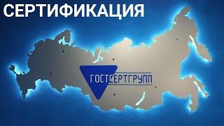 Центр сертификации продукции и услуг - ГОСТСЕРТГРУПП