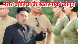 उत्तर कोरिया के 10 खतरनाक कानून | Kim Jong-un North Korea Laws