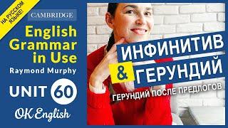 Unit 60 Герундий с предлогами в английском  | English Grammar Intermediate level (B1, B2)