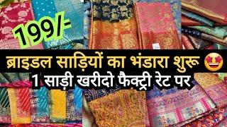 होलसेल रेट में 1 साड़ी लो  || LATEST CHANDNI CHOWK DELHI AADYA || PARTYWEAR DESIGNER BRIDAL SAREES