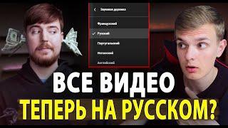 MrBeast ПЕРЕВЕЛ Свой Канал на Русский?! Звуковые дорожки/Многоязычность, Обновление YouTube !