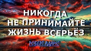 НЕ ПРИНИМАЙТЕ ЖИЗНЬ ВСЕРЬЁЗ [Роберт Адамс]131