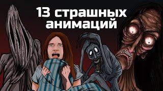 13 страшных анимированных историй. Сборник жутких анимаций №4  (май 2019 - август 2020)