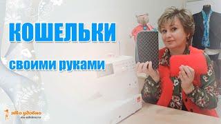 Пошив кошелька своими руками. Обучение для начинающих.