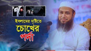 নারীর চেহারা পর্দার গুরুত্বপূর্ণ অংশ একটি দালীলিক বিশ্লেষণ | Mufti Habibullah Mahmud Kasemi