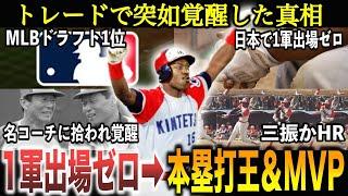 MLBドラフト1位入団も日本で1軍出場ゼロ︎トレードで覚醒し本塁打王＆MVPに上り詰めた”ロマン砲”の逆転人生