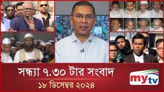 সন্ধ্যা ৭.৩০ টার মাইটিভি সংবাদ | ১৮ ডিসেম্বর ২০২৪ | Mytv News 7.30 PM | 18 Dec 2024